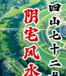 阴宅风水系统学习课程（正统杨公·地理五诀）