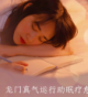 龙么真气运行助眠疗愈培训（公开课）